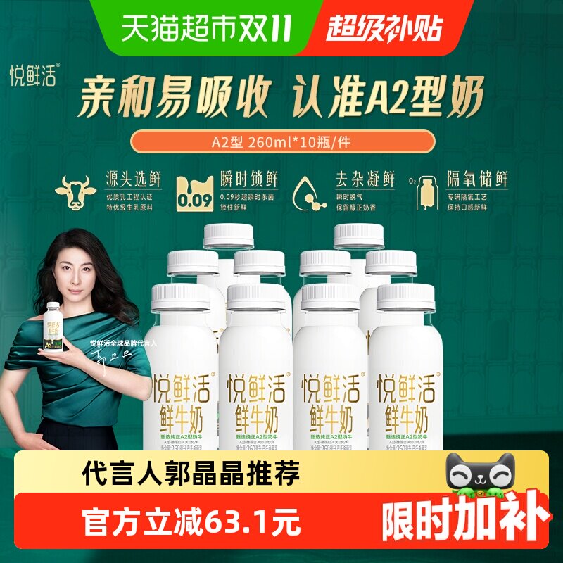 【代言人郭晶晶推荐】悦鲜活鲜牛奶A2型鲜牛奶  亲和易吸收