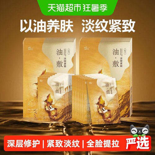 阿芙11籽油面膜全脸提拉淡纹紧致