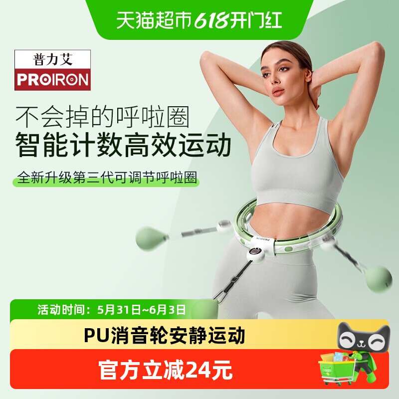 PROIRON/普力艾智能呼啦圈收腹美腰减肥神器男女瘦肚子健身燃脂