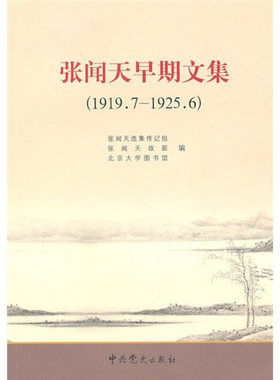 正版张闻天早期文集1919719256张闻天选集传记组编