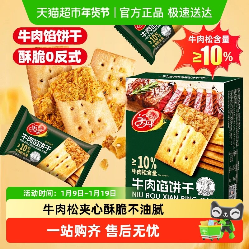顺丰包邮美丹牛肉馅酥脆饼干牛肉松夹心薄脆苏打咸味早餐儿童零食