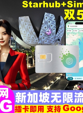 新加坡电话卡新马无限5G流量手机上网卡3/4/5/6/7/10天旅游sim卡
