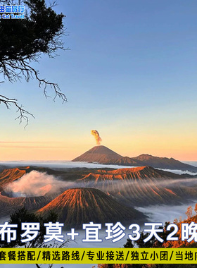 印尼泗水布罗莫火山 bromo宜珍蓝色火焰赛武瀑布塞梅鲁小镇3天2晚
