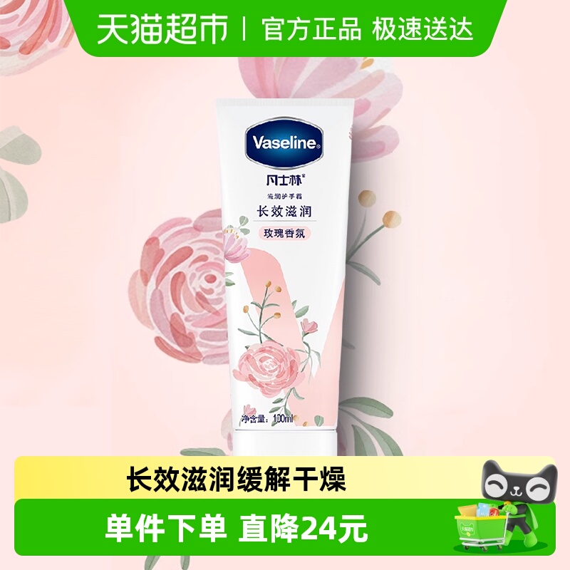 凡士林玫瑰香味护手霜