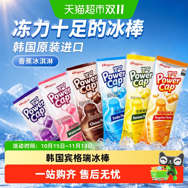 韩国宾格瑞冰棒西瓜冰棍雪糕香蕉冰淇淋进口网红冰激凌葡萄味冷饮