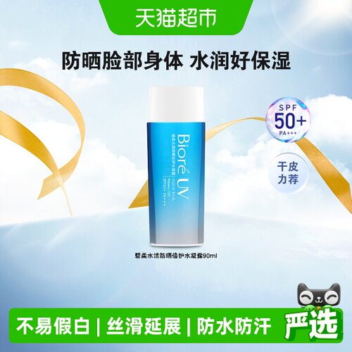 碧柔SPF50+防水防汗防晒水凝露