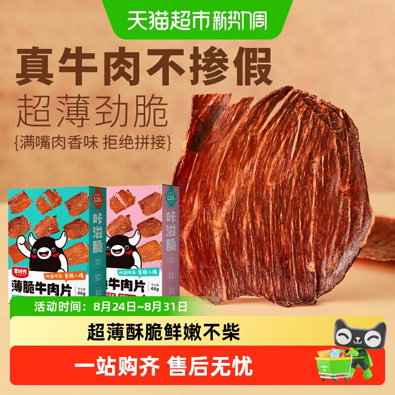 蒙时代内蒙古超薄香脆风干牛肉干牛脆片原味香辣味牛脆脆牛排脆