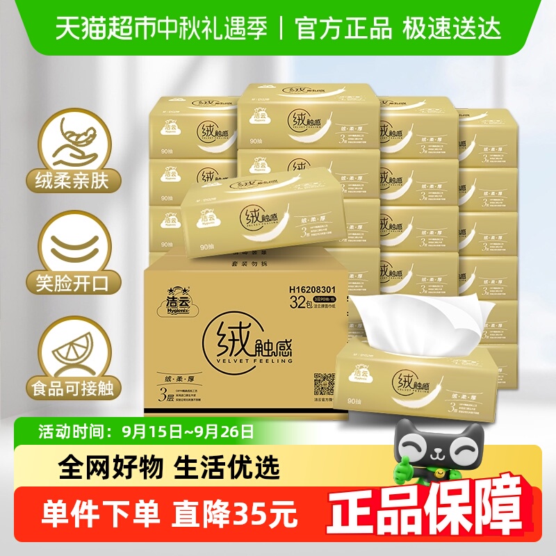 洁云绒触感3层纸