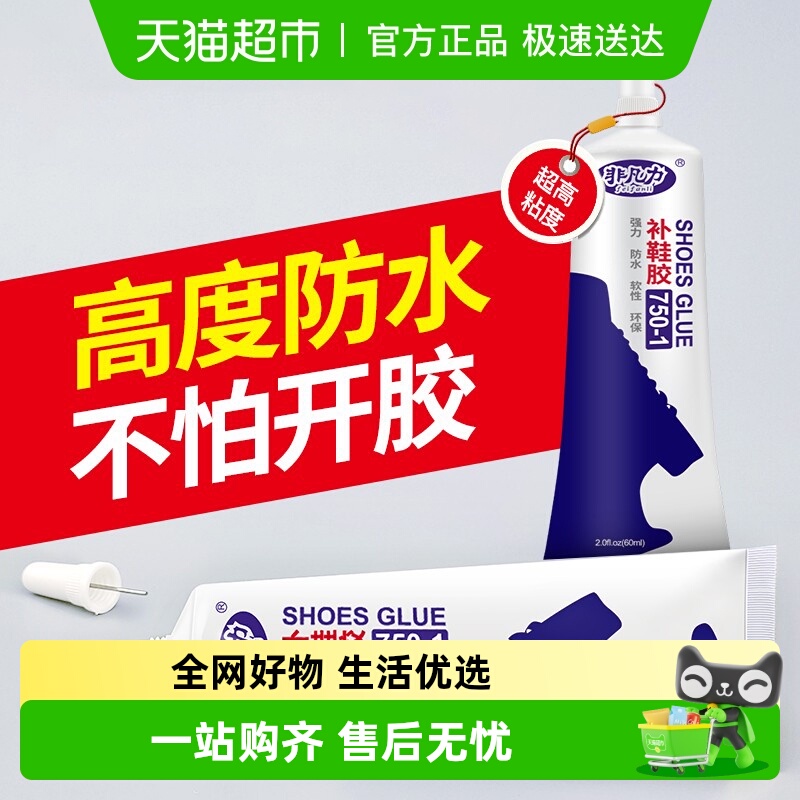 非凡力粘鞋树脂软胶补鞋防水鞋胶