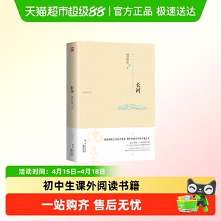 长河 边城姊妹篇 沈从文长篇小说初中生课外阅读书籍文学经典w