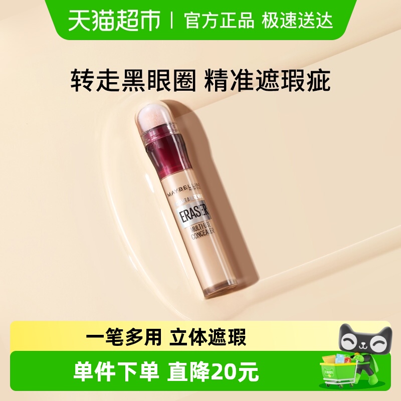 美宝莲橡皮擦遮瑕笔遮盖黑眼圈