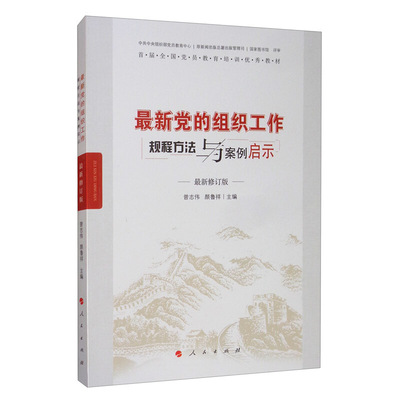新党的组织工作规程方法与案例启示曾志伟政治书籍