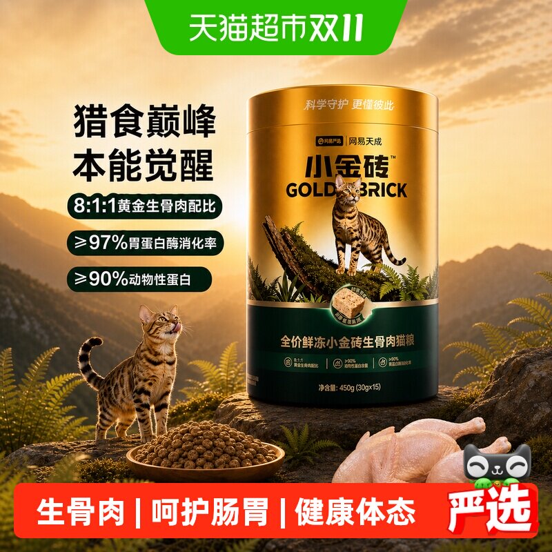 网易严选全价鲜冻小金砖生骨肉主食冻干猫粮呵护肠胃健康体态