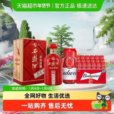 西凤年份封藏藏品+百威啤酒红罐