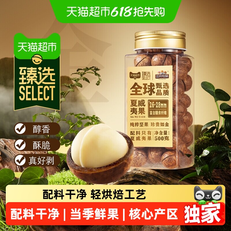 臻选原味夏威夷果三只松鼠26-28mm大颗粒罐装坚果零食炒货干果
