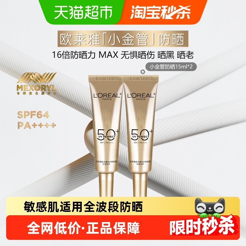 【下拉享优惠】欧莱雅防晒霜小金管面部身体隔离防晒乳15ml*2