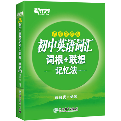初中词汇乱序便携版中考新东方