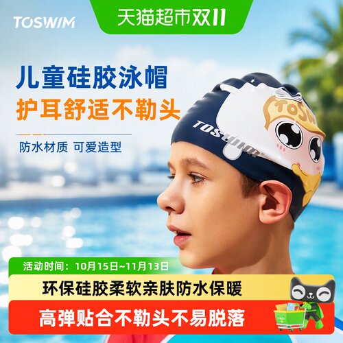 TOSWIM护耳儿童男女童通用游泳帽