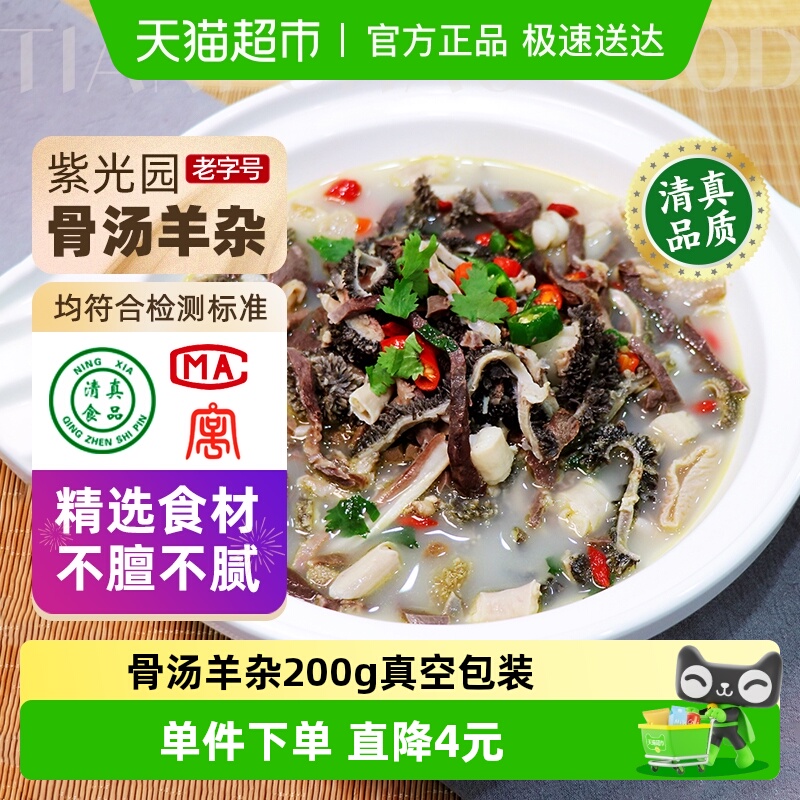 紫光园骨汤羊杂熟食200g×1袋