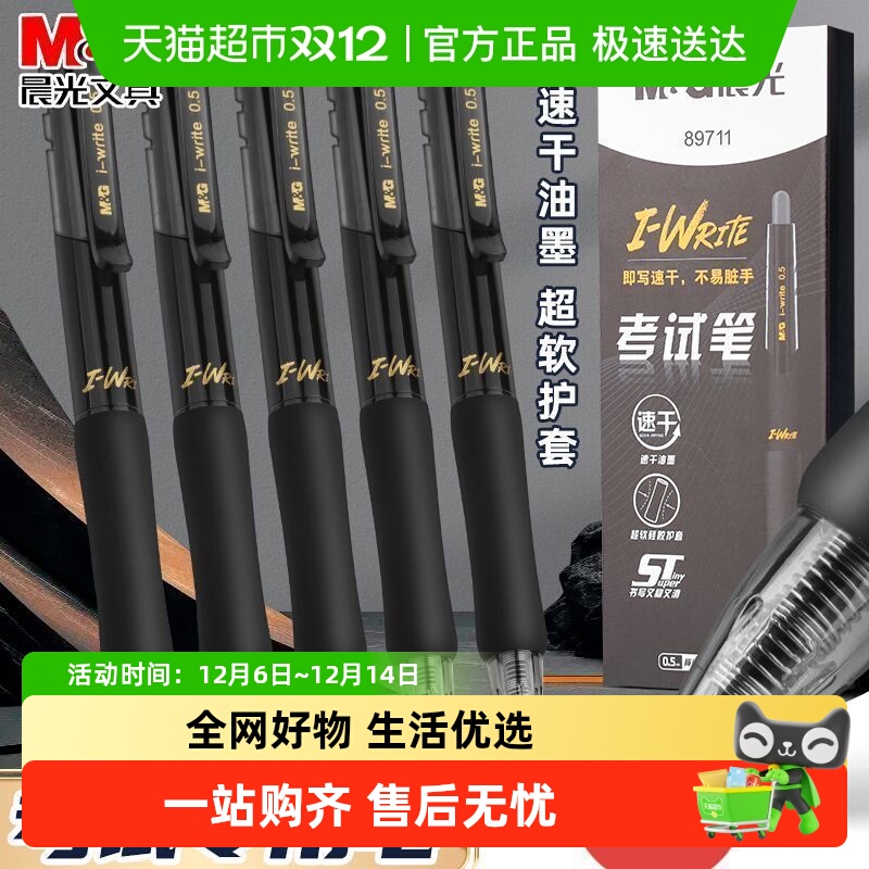 晨光文具速干黑色0.5mm中性笔