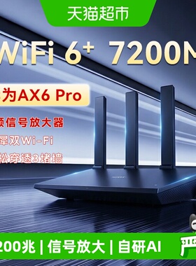 华为AX6pro路由器大户型家用千兆穿墙电竞路由器
