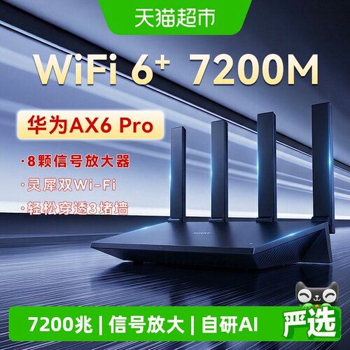 华为AX6pro电竞路由器
