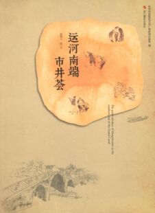 【正版书】 运河南端市井荟 吴理人图,文 著,杭州市拱墅区文化广电新闻出版局编 浙江摄影出版社