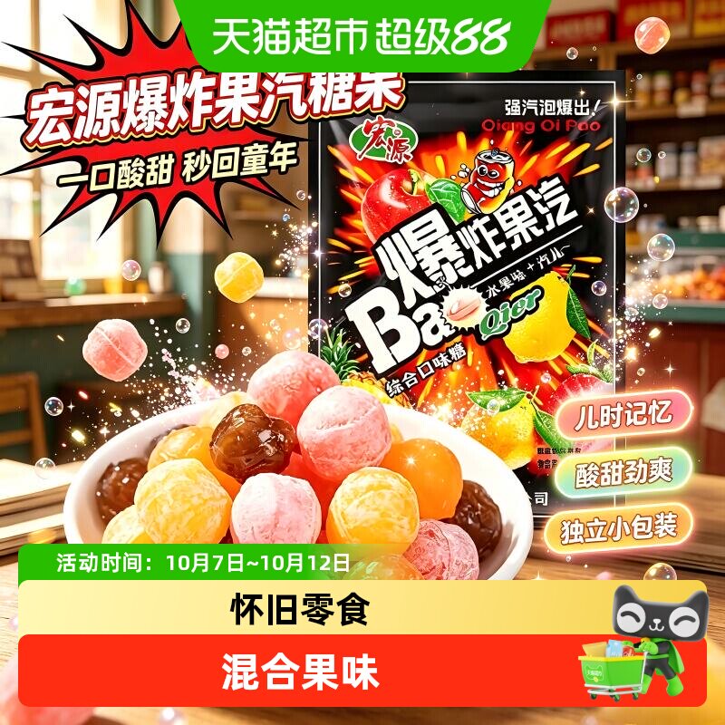 宏源爆炸果汽糖果可乐柠檬混合水果口味酸甜口味招待经典童年零食