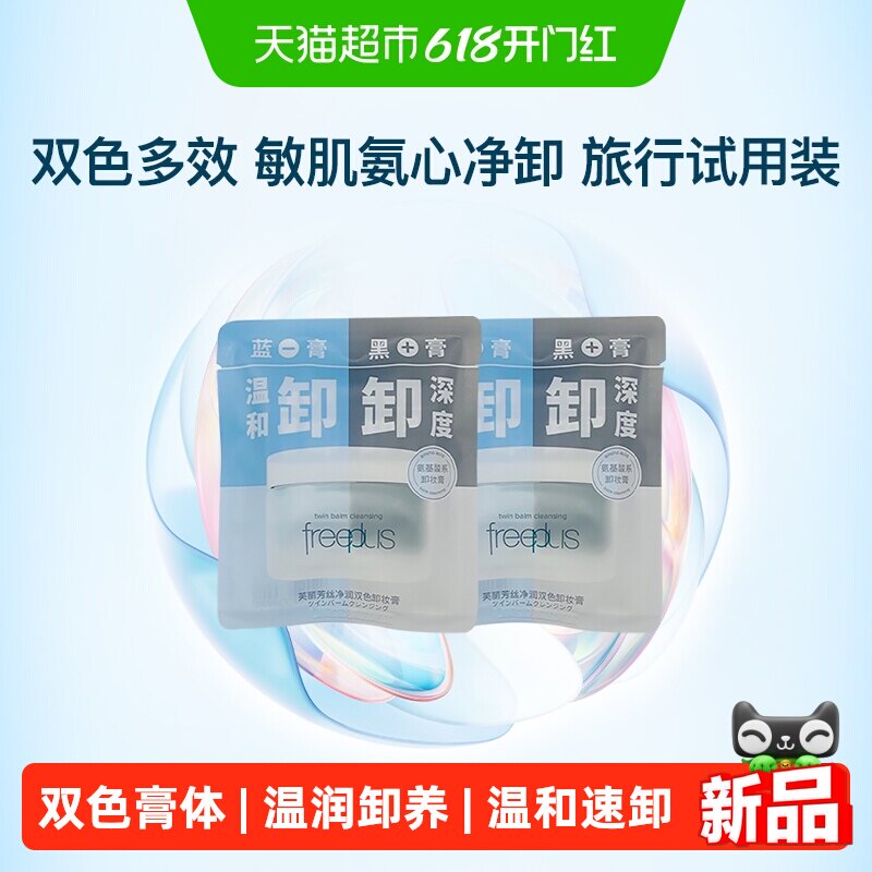 Freeplus/芙丽芳丝净润双色卸妆膏小样6g*2份