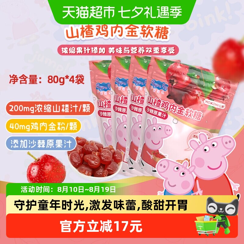 亿智小猪佩奇山楂鸡内金软糖果袋装营养儿童宝宝零食小吃独立小包