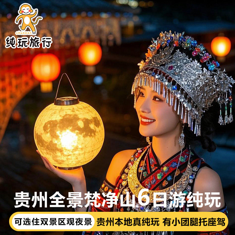贵州黄果树六日游