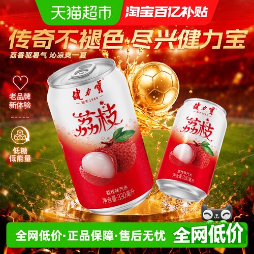 健力宝低糖荔枝味碳酸饮料汽水