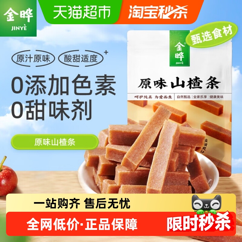 金晔无添加酸甜解腻山楂条