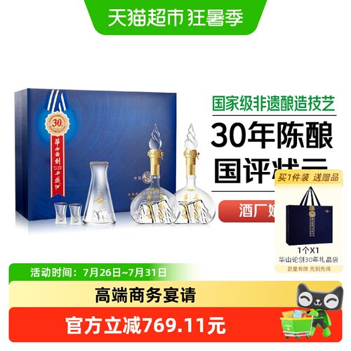 华山论剑30年礼盒500ml×2瓶白酒