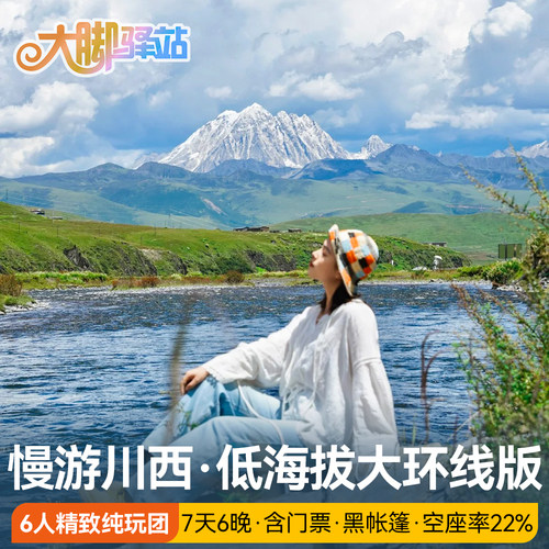 稻城亚丁7天6晚6人团