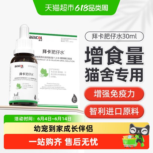 拜卡肥仔水促进食欲提高免疫力