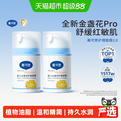 戴可思婴儿金盏花护理面霜保湿
