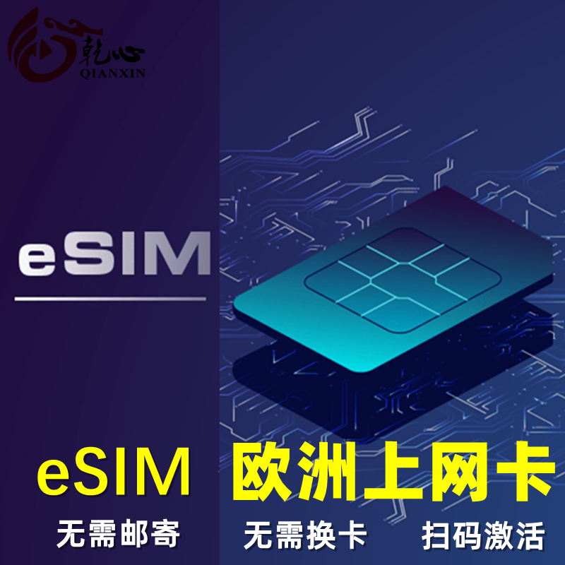 无需快递，直接扫描二维码即可上网，请确认手机是否支持eSIM再下单