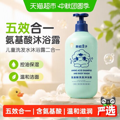 青蛙王子儿童五合一氨基酸沐浴露