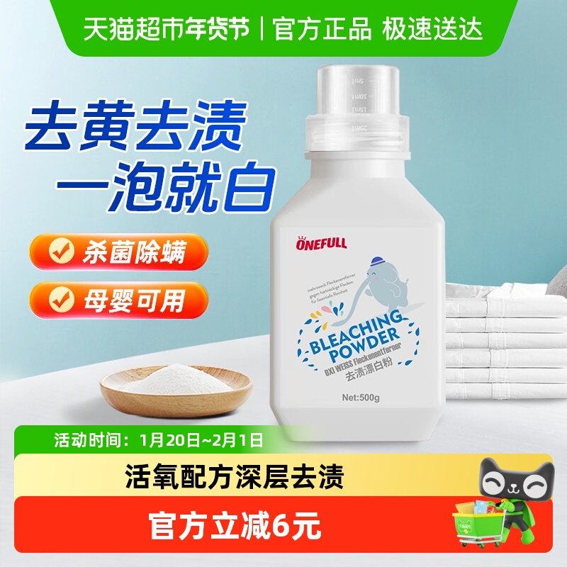 漂白剂500gx1瓶白色衣物强力去污渍去黄增白还原洗白衣服专用神器,洗护清洁剂/卫生巾/纸/香薰,漂白剂,淘宝优惠券,粉丝福利购,淘宝优惠卷