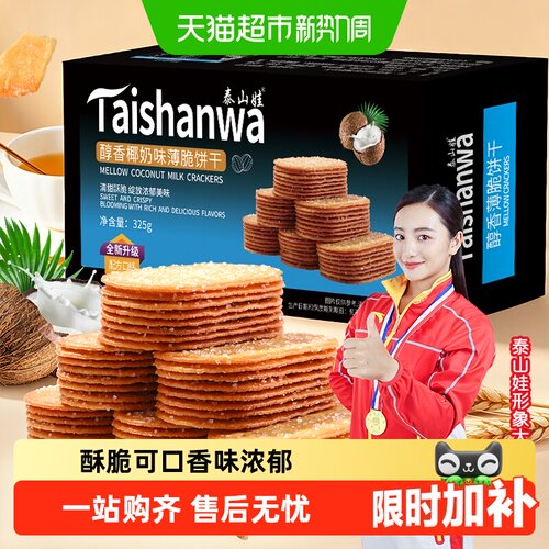 泰山娃椰奶味薄脆饼干嘎嘣酥脆