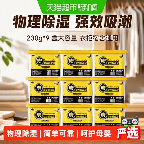 山山除湿盒吸附甲醛230g*9盒