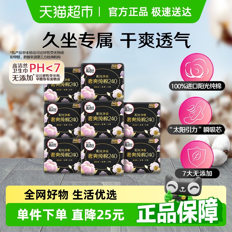 高洁丝日用奢爽阳光纯棉240mm卫生巾姨妈巾【官方正品】