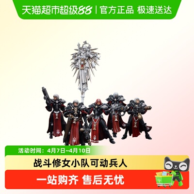 JOYTOY暗源战锤40K战斗修女小队