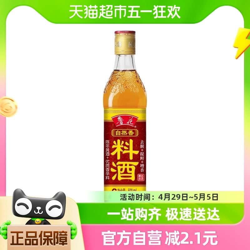 鲁花自然香料酒500ML 酿造料酒 厨房调味品 烹饪家用调料调味料 粮油调味/速食/干货/烘焙 料酒 原图主图