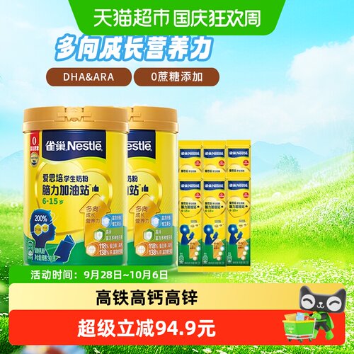 雀巢脑力加油站学生奶粉