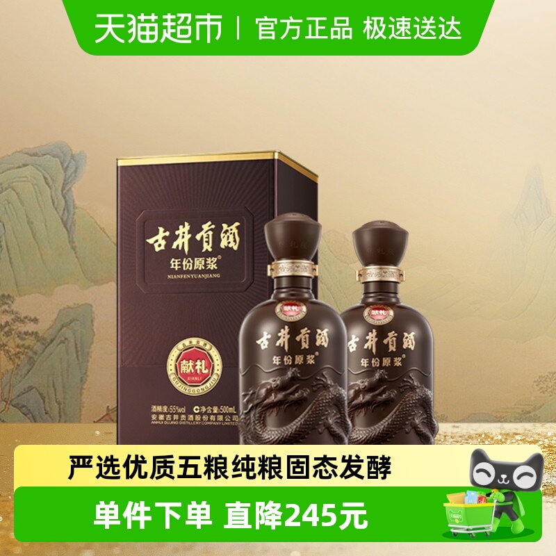 古井贡酒年份原浆白酒500ml×2瓶