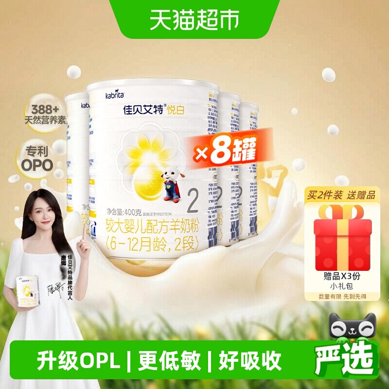 新国标荷兰进口官方佳贝艾特婴幼儿羊奶粉2段悦白400g*8罐OPO