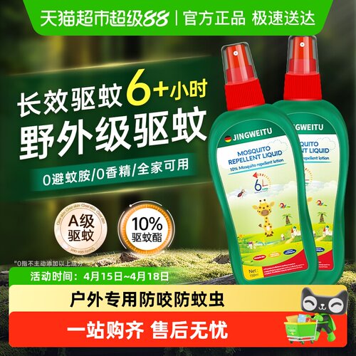 净威兔户外安全驱蚊液一喷一抹