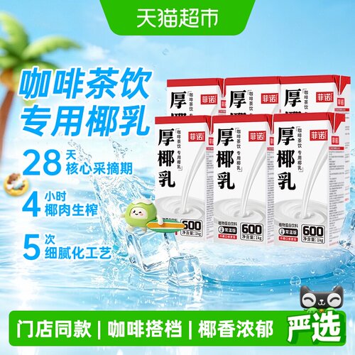 菲诺厚椰乳调饮风味佳1kg*6盒